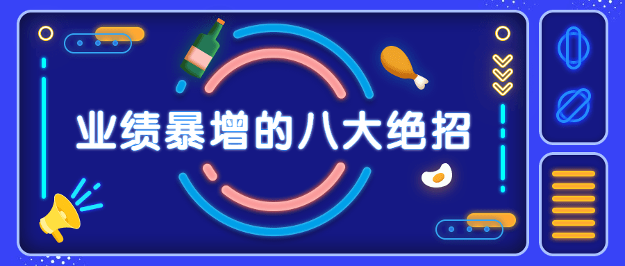 销售业绩暴增的八大硬核绝招 - 小辰精品|源码站™
