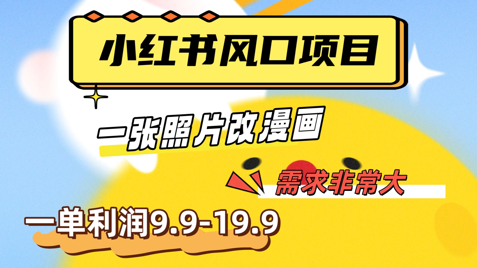 真人照片改漫画，利用信息差，一单利润9.9-19.9，需求量非常大 - 小辰精品|源码站™