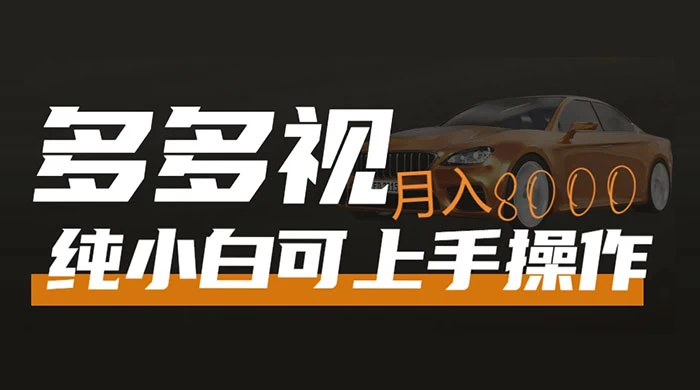 多多视频带货，新手小白可上手，月入 8000+，可多号操作 - 小辰精品|源码站™