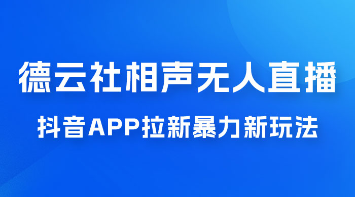 德云社相声无人直播，1 小时收入 400+， 抖音 App 拉新暴力新玩法（附 300G 素材） - 小辰精品|源码站™