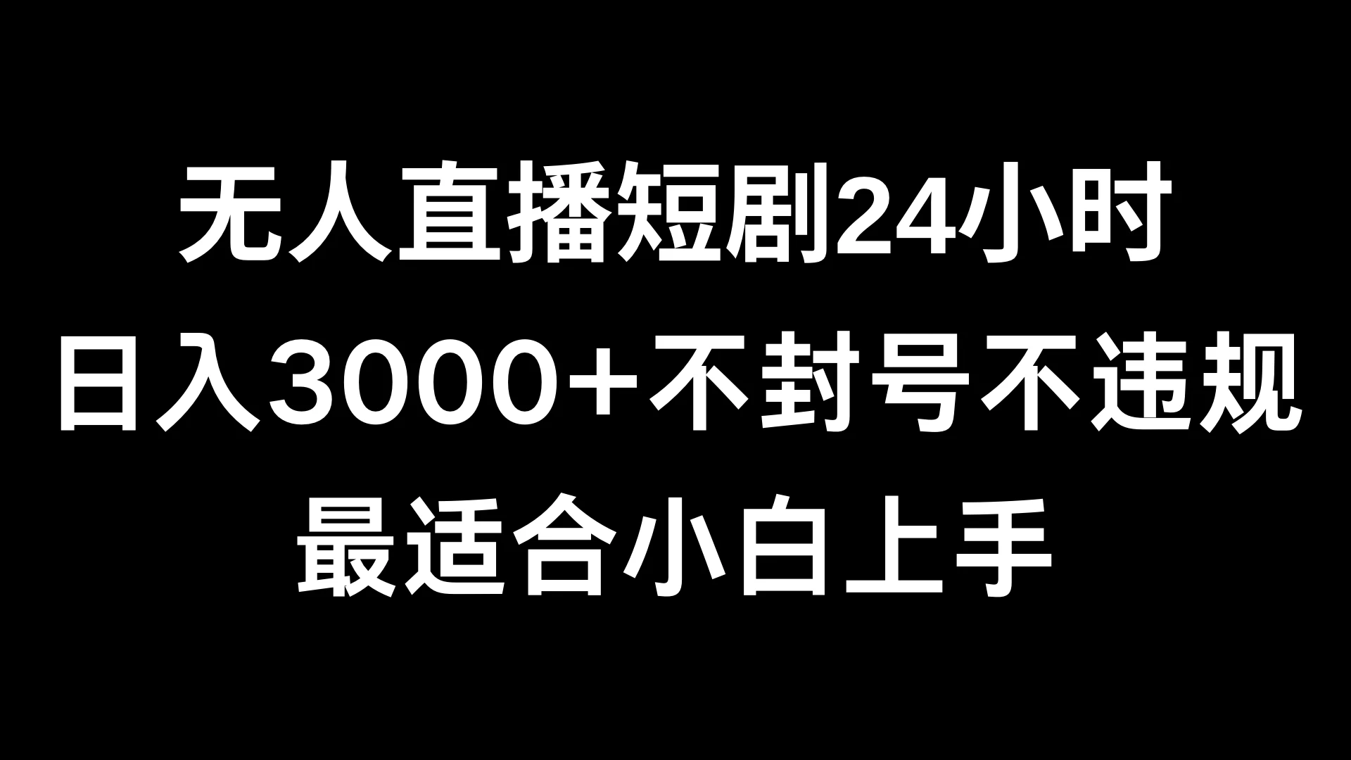 快手无人直播短剧，不封直播间，不出现版权，单日收益3000+，爆裂变现，小白一定要做的项目 - 小辰精品|源码站™