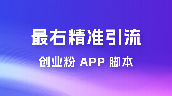 最右关键词精准引流创业粉 App 脚本，精准引创业粉 - 小辰精品|源码站™