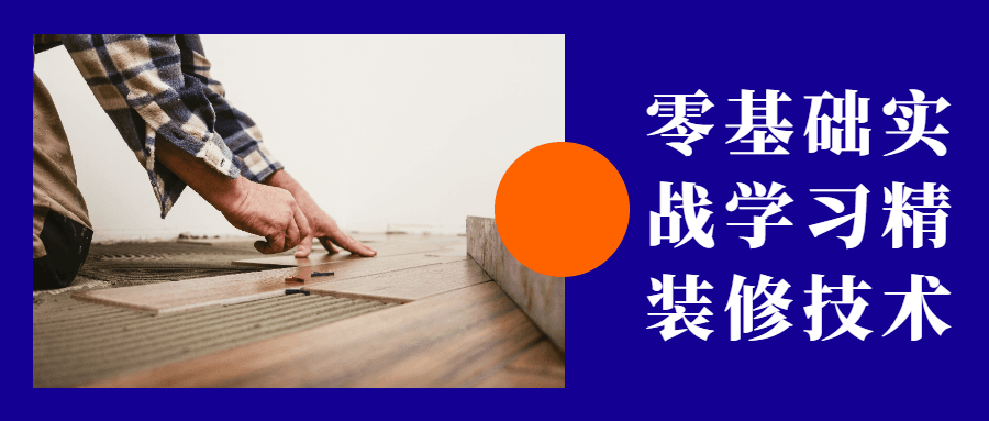 零基础实战学习精装修技术 - 小辰精品|源码站™