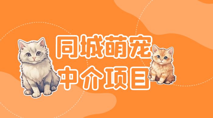 同城萌宠中介项目：用最冷门的玩法冲击最热门的市场 - 小辰精品|源码站™