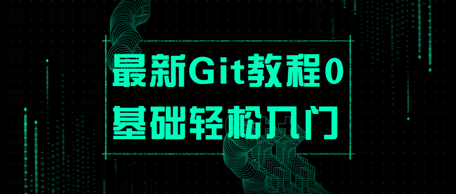 最新Git教程0基础轻松入门 - 小辰精品|源码站™