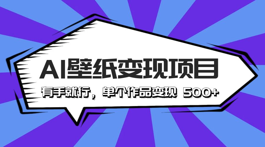 最新风口 AI 壁纸变现项目：有手就行，单个作品变现 500+ - 小辰精品|源码站™
