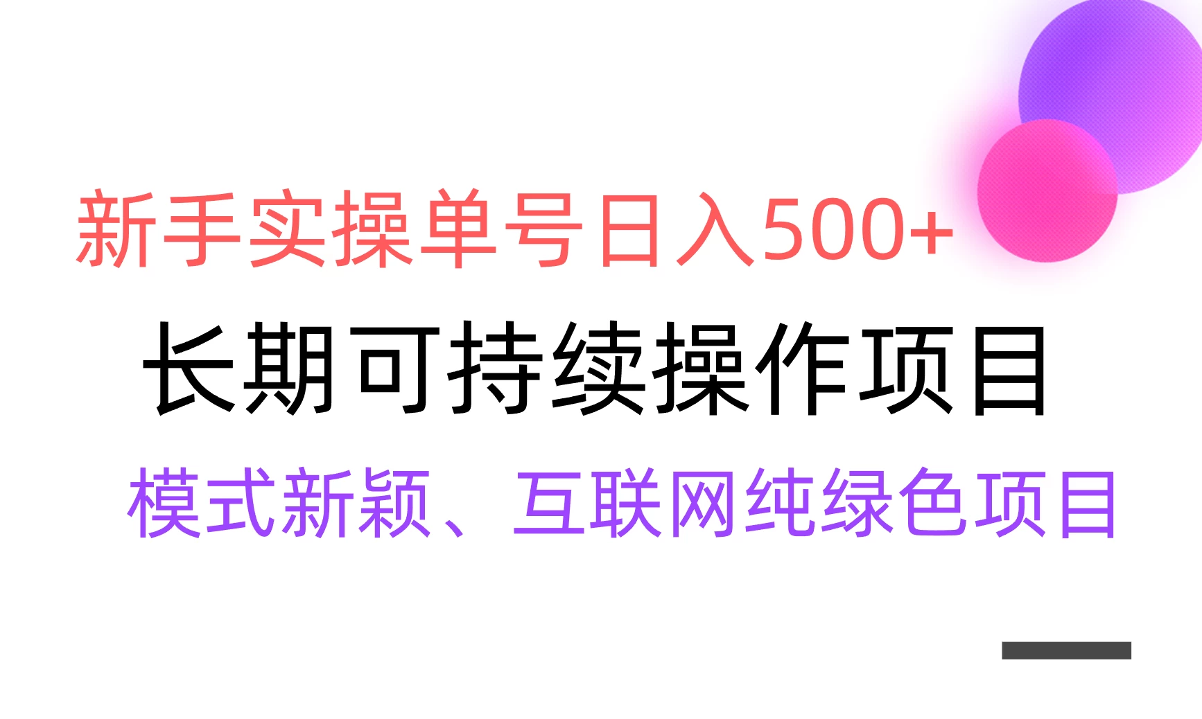 全网变现，新手实操单号日入500+，渠道收益稳定，批量放大 - 小辰精品|源码站™