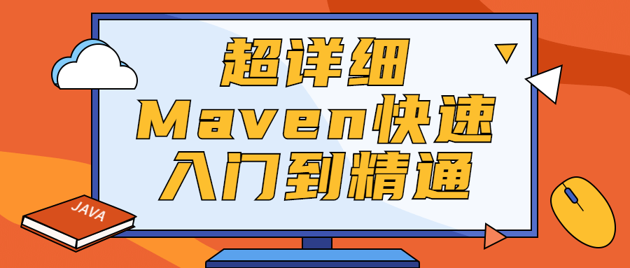 超详细Maven快速入门到精通 - 小辰精品|源码站™