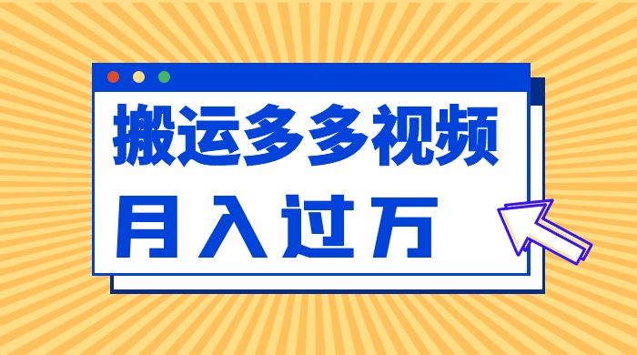 多多视频带货项目最新玩法，轻松月入两三千 - 小辰精品|源码站™