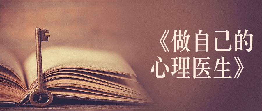 书籍《做自己的心理医生》 - 小辰精品|源码站™