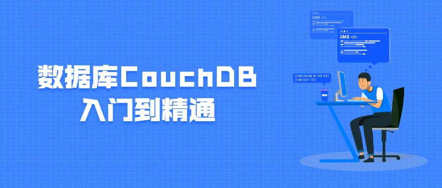 数据库CouchDB入门到精通 - 小辰精品|源码站™
