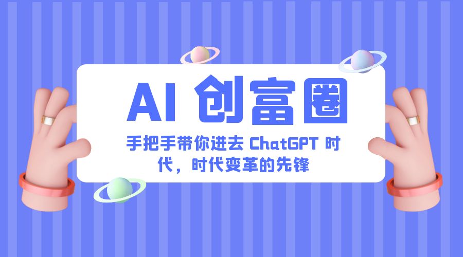 AI · 创富圈：手把手带你进去 ChatGPT 时代，时代变革的先锋 - 小辰精品|源码站™