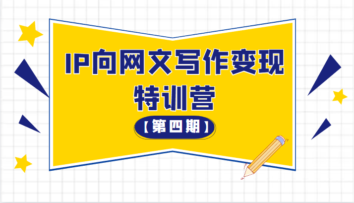 从 0 开始 IP 向网文写作变现特训营「第四期」 - 小辰精品|源码站™