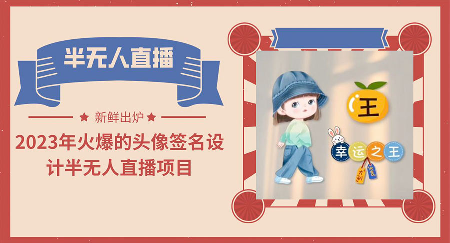 最近火爆的头像签名设计半无人直播项目「教程+素材+直播话术」 - 小辰精品|源码站™