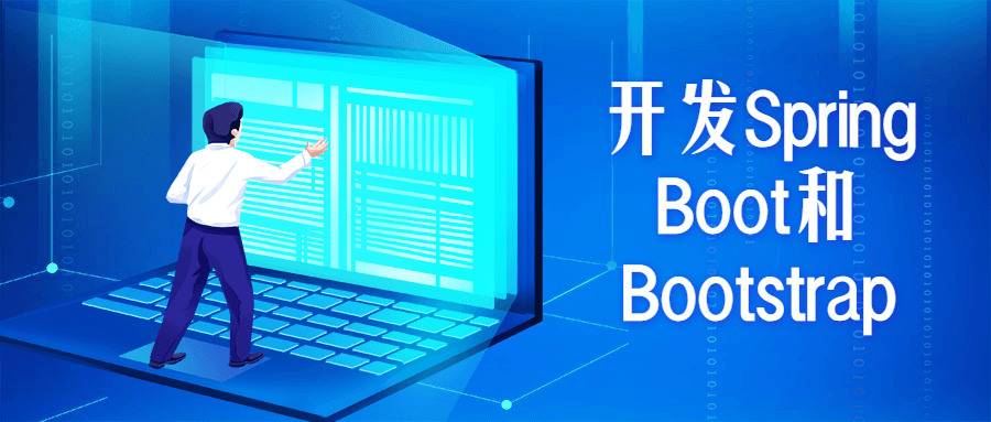 开发Spring Boot和Bootstrap - 小辰精品|源码站™