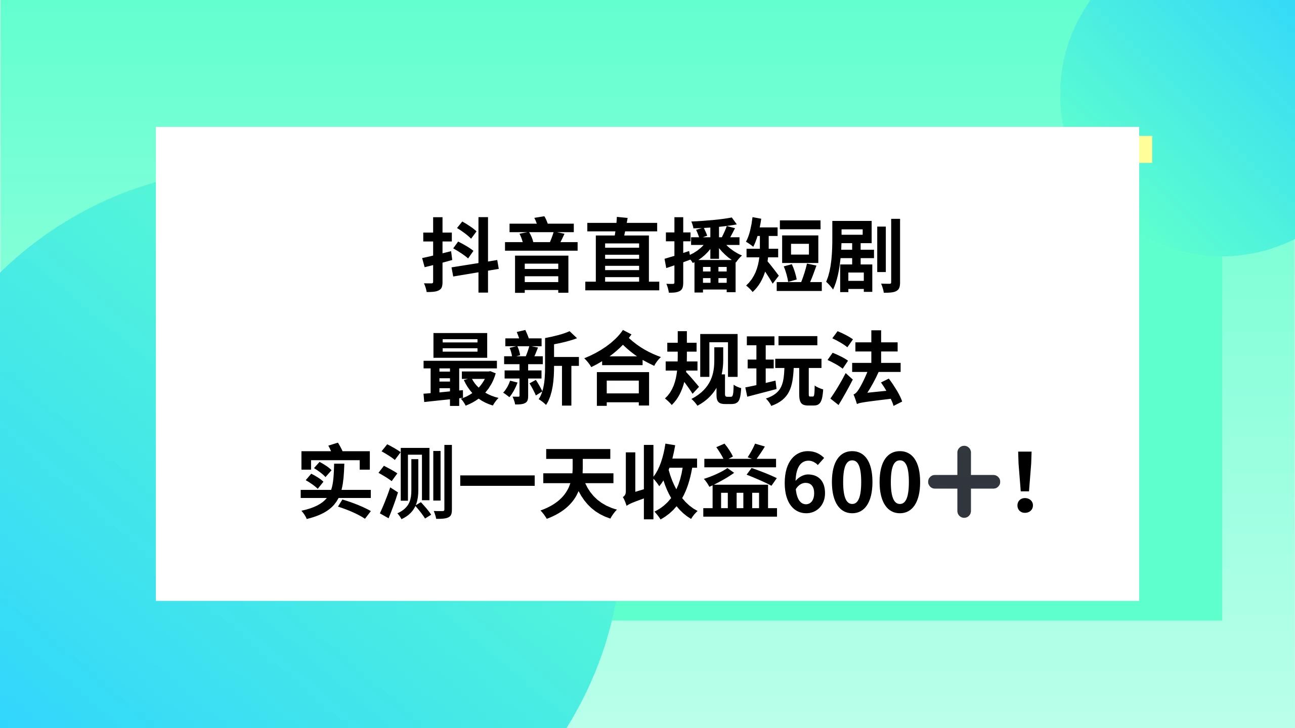 抖音直播短剧最新合规玩法，实测一天变现600+，教程+素材全解析 - 小辰精品|源码站™