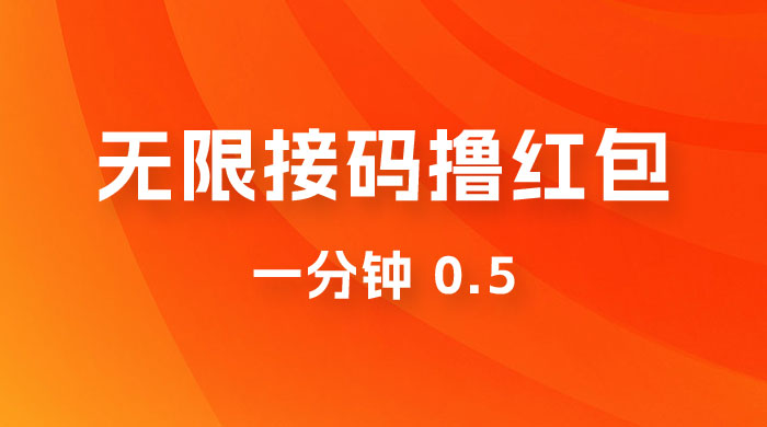 无限接码撸红包 一分钟 0.5 - 小辰精品|源码站™
