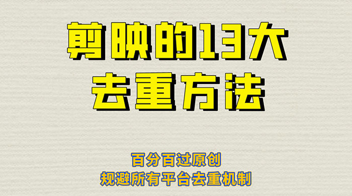 剪映的 13 种去重方法：百分百过原创，规避所有平台去重机制 - 小辰精品|源码站™