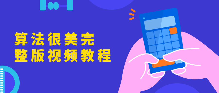 算法很美完整版视频教程 - 小辰精品|源码站™