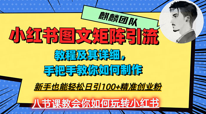 2023 年最强小红书图文矩阵玩法，新手小白也能轻松日引 100+ 精准创业粉，纯实操教学，不容错过！ - 小辰精品|源码站™