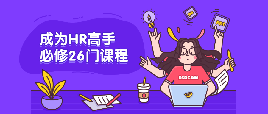 成为HR高手必修26门课程 - 小辰精品|源码站™