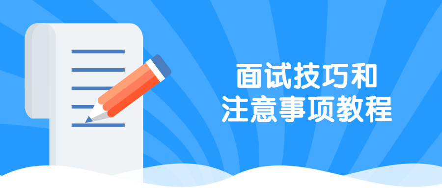 面试技巧和注意事项教程 - 小辰精品|源码站™