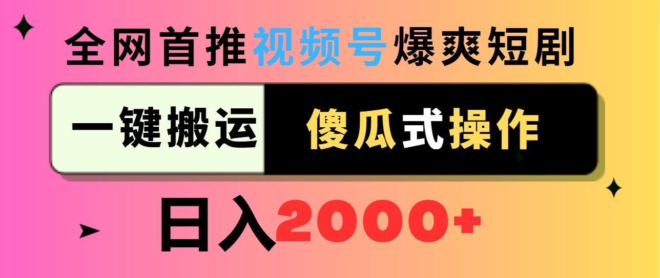 视频号爆爽短剧推广，一键搬运，傻瓜式操作，日入2000+ - 小辰精品|源码站™