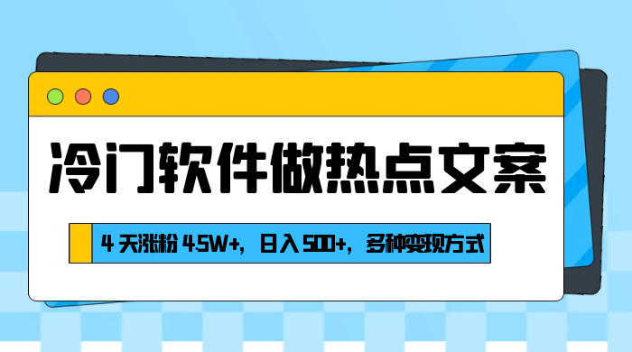 冷门软件做热点文案，4 天涨粉 4.5W+，日入 500+，多种变现方式 - 小辰精品|源码站™