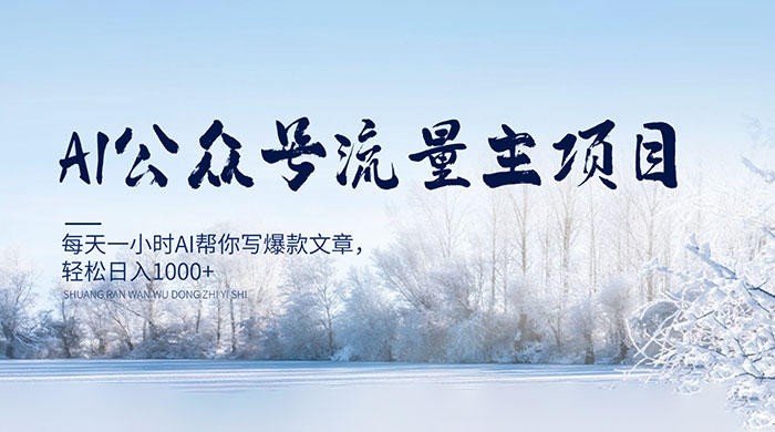 AI 公众号流量主项目，每天 1 小时 AI 帮你写爆款文章，轻松日入 1000+ - 小辰精品|源码站™
