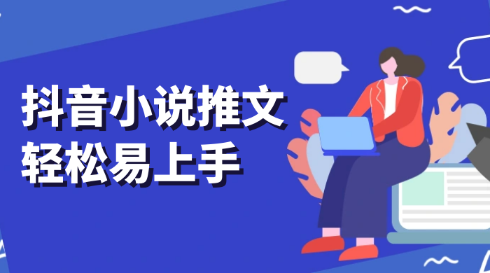 抖音小说推文，轻松易上手，日入 300+【揭秘】 - 小辰精品|源码站™