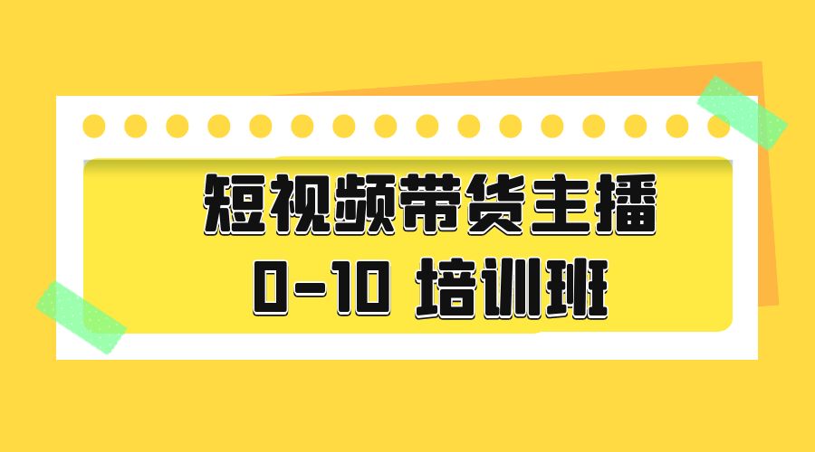 短视频带货主播 0-10 培训班：主播培训负责人教你做好直播带货 - 小辰精品|源码站™