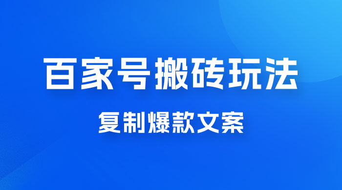 百家号最新搬砖玩法，复制爆款文案，每月稳定多赚几千 - 小辰精品|源码站™