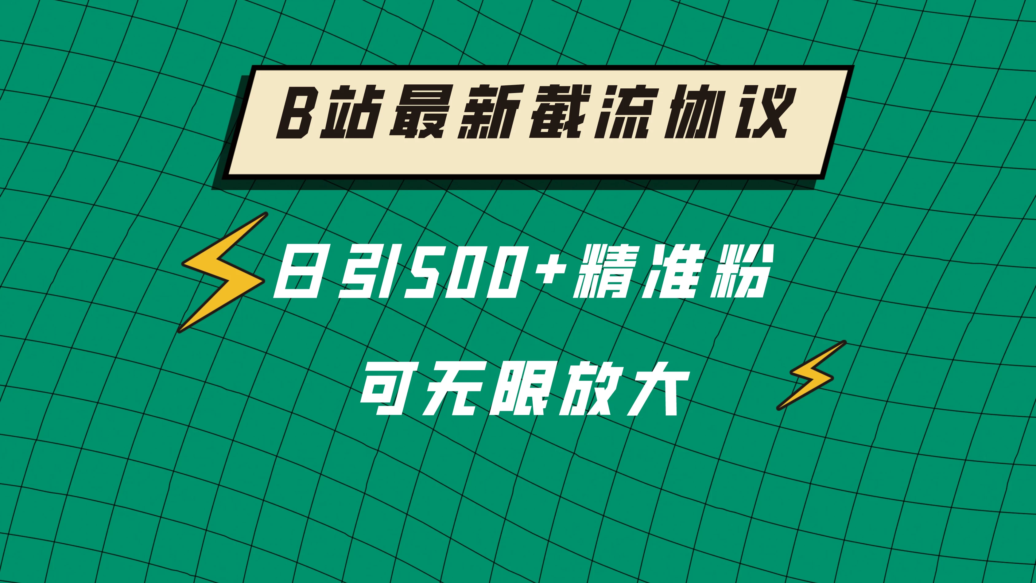 B站最新截流协议，日引500+精准粉保姆级教程 - 小辰精品|源码站™