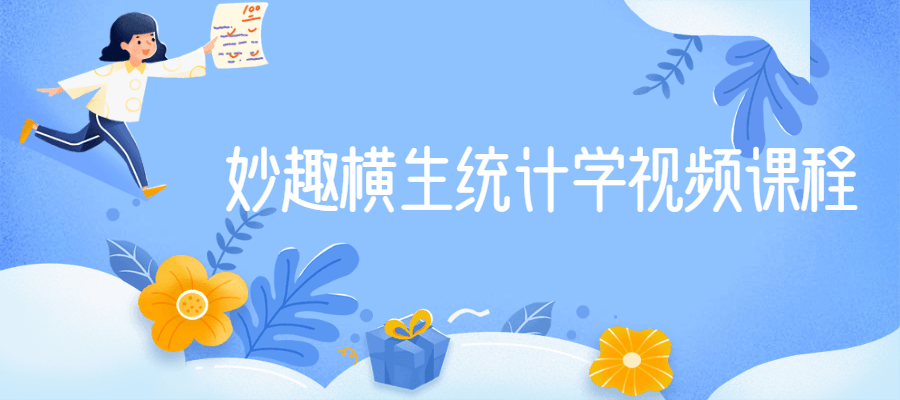 妙趣横生统计学视频课程 - 小辰精品|源码站™