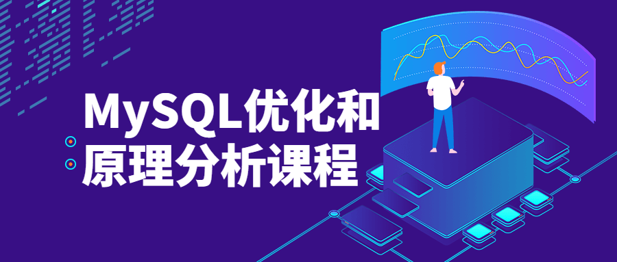 MySQL优化和原理分析课程 - 小辰精品|源码站™