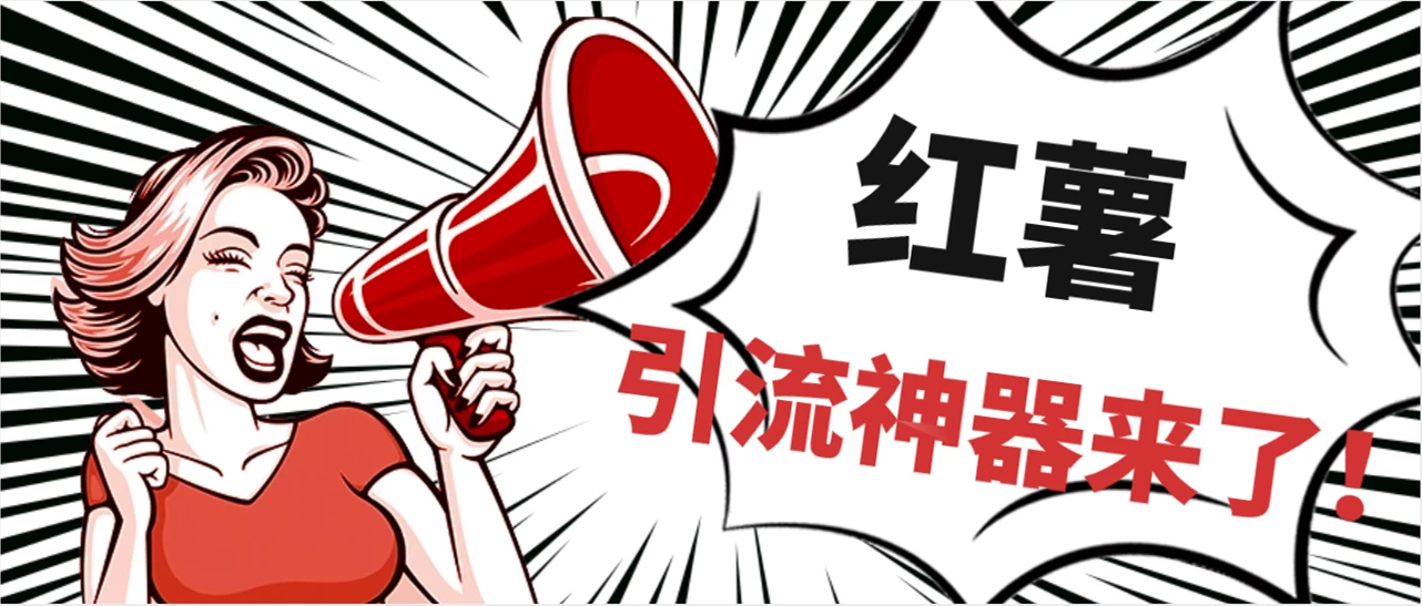 全完首发必备神器！小红薯智能头像点赞多功能防检测版引流神器，让你的账号火速升温！ - 小辰精品|源码站™