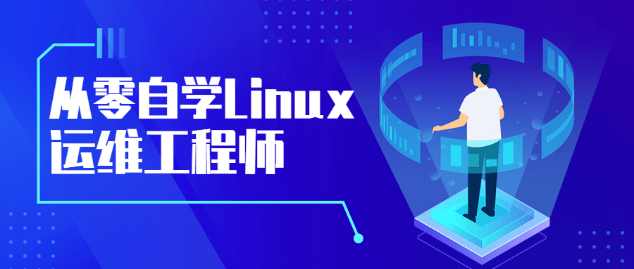 从零自学Linux运维工程师 - 小辰精品|源码站™